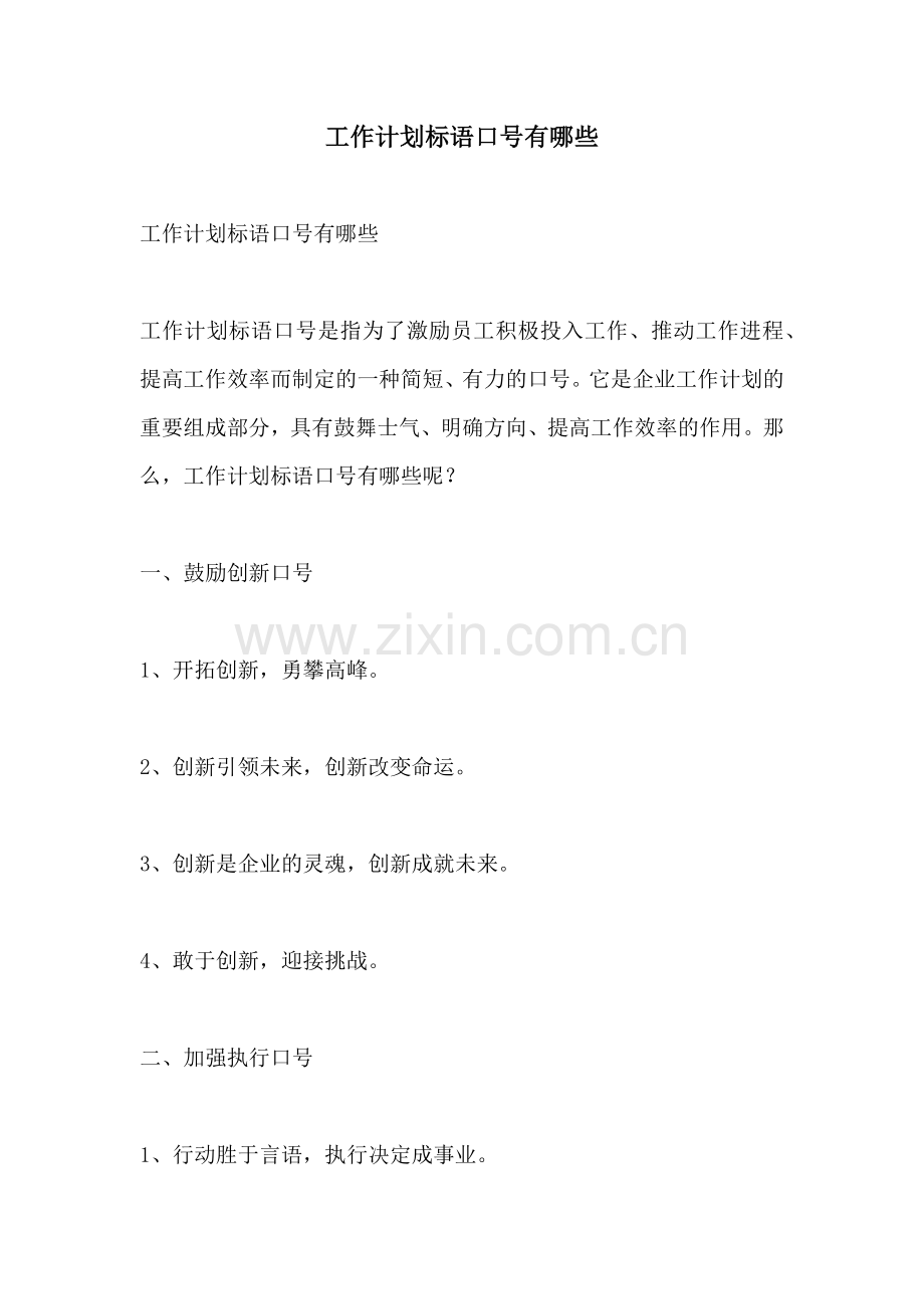 工作计划标语口号有哪些.docx_第1页