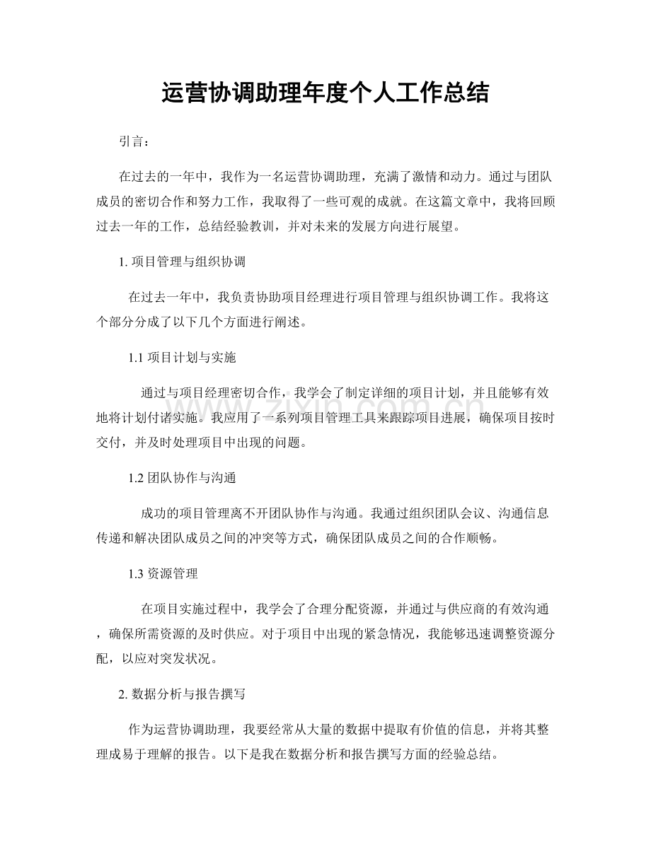 运营协调助理年度个人工作总结.docx_第1页