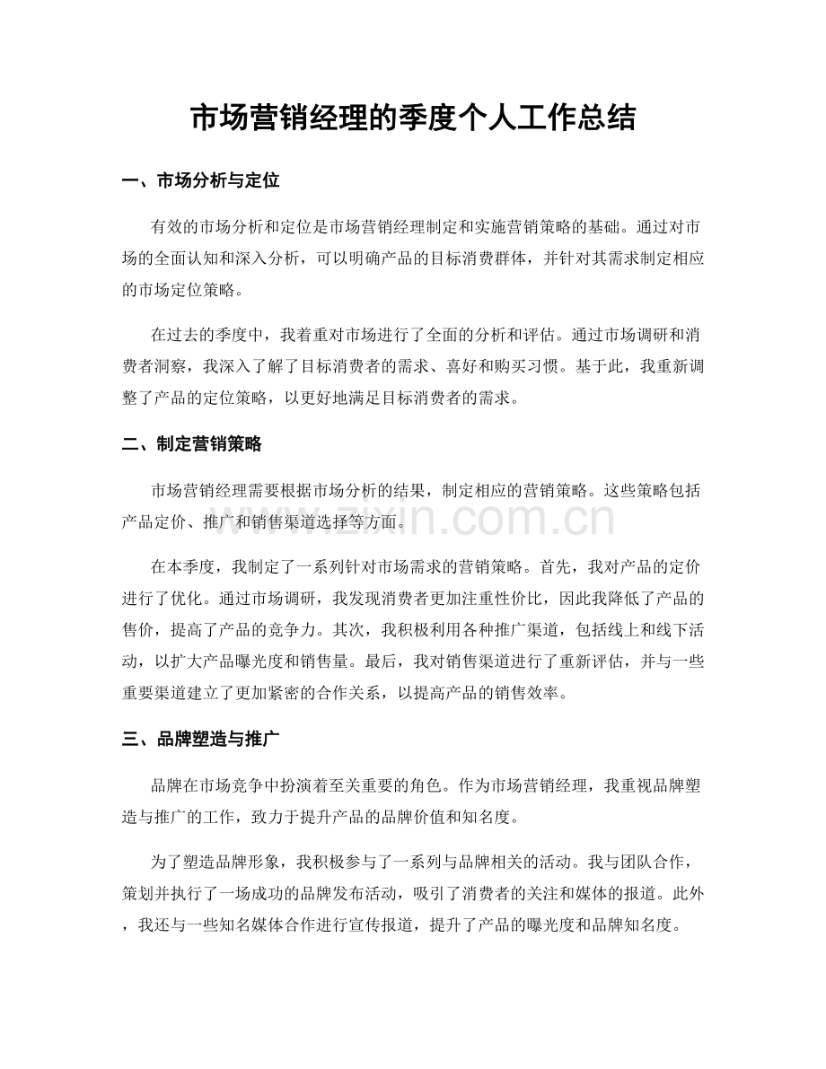 市场营销经理的季度个人工作总结.docx_第1页