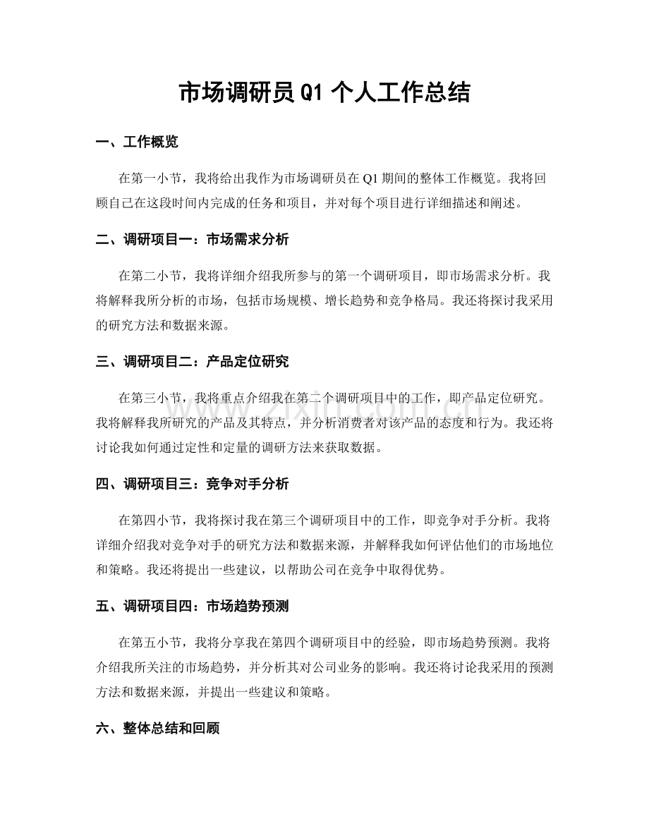市场调研员Q1个人工作总结.docx_第1页
