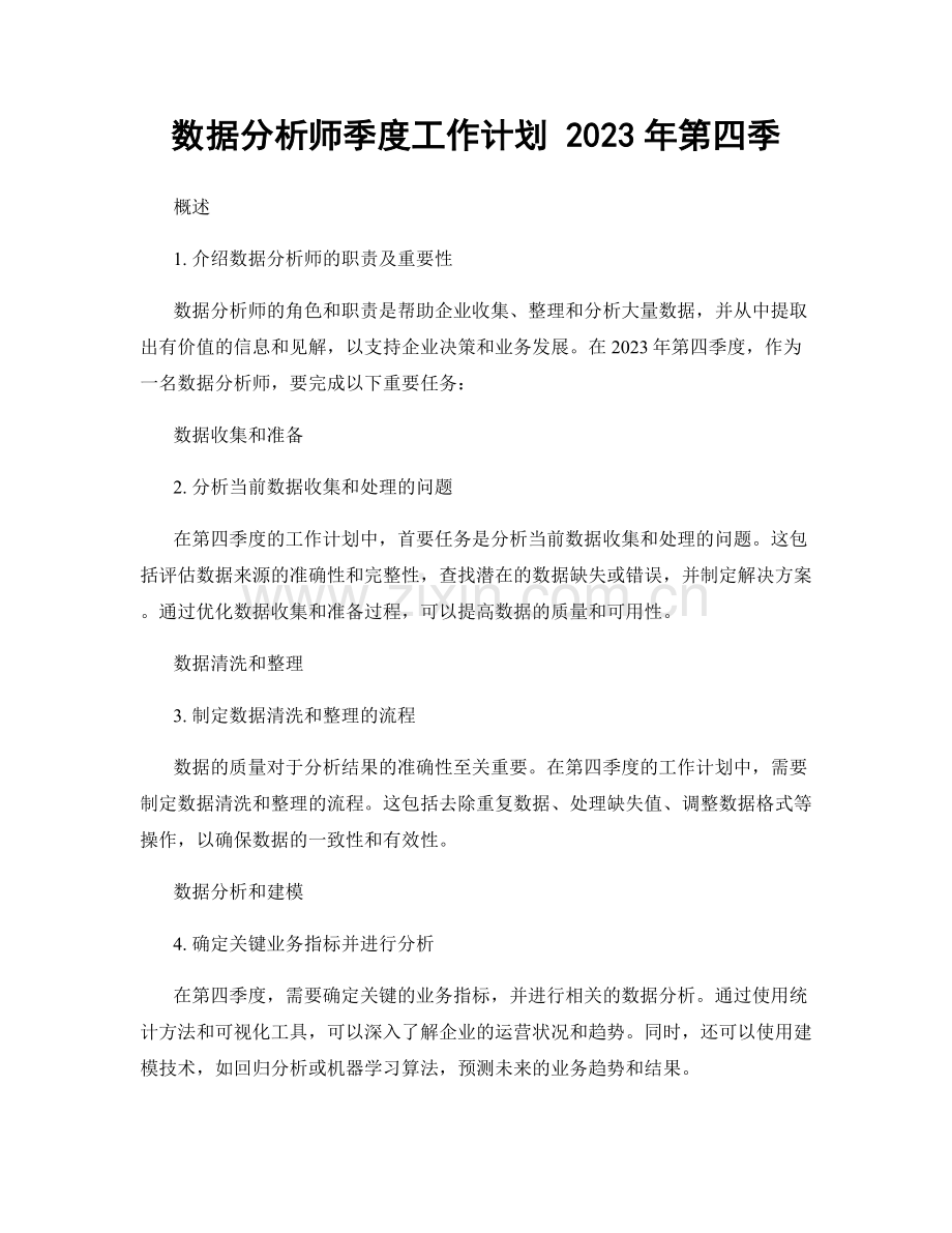 数据分析师季度工作计划 2023年第四季.docx_第1页