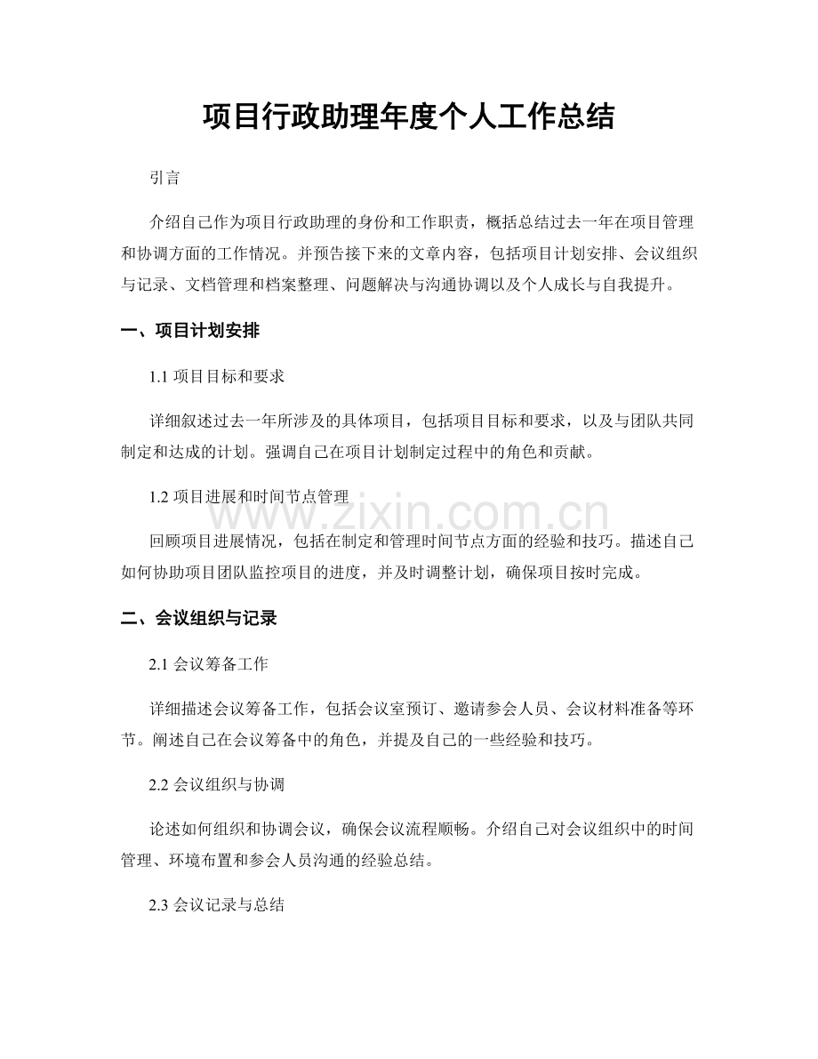 项目行政助理年度个人工作总结.docx_第1页