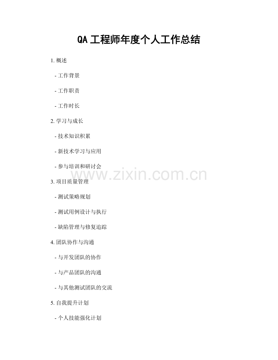 QA工程师年度个人工作总结.docx_第1页