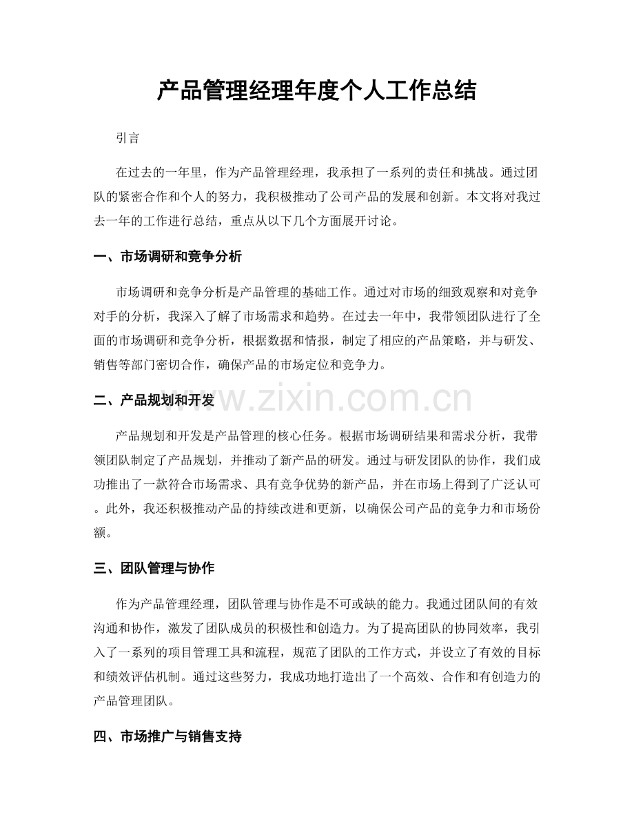 产品管理经理年度个人工作总结.docx_第1页