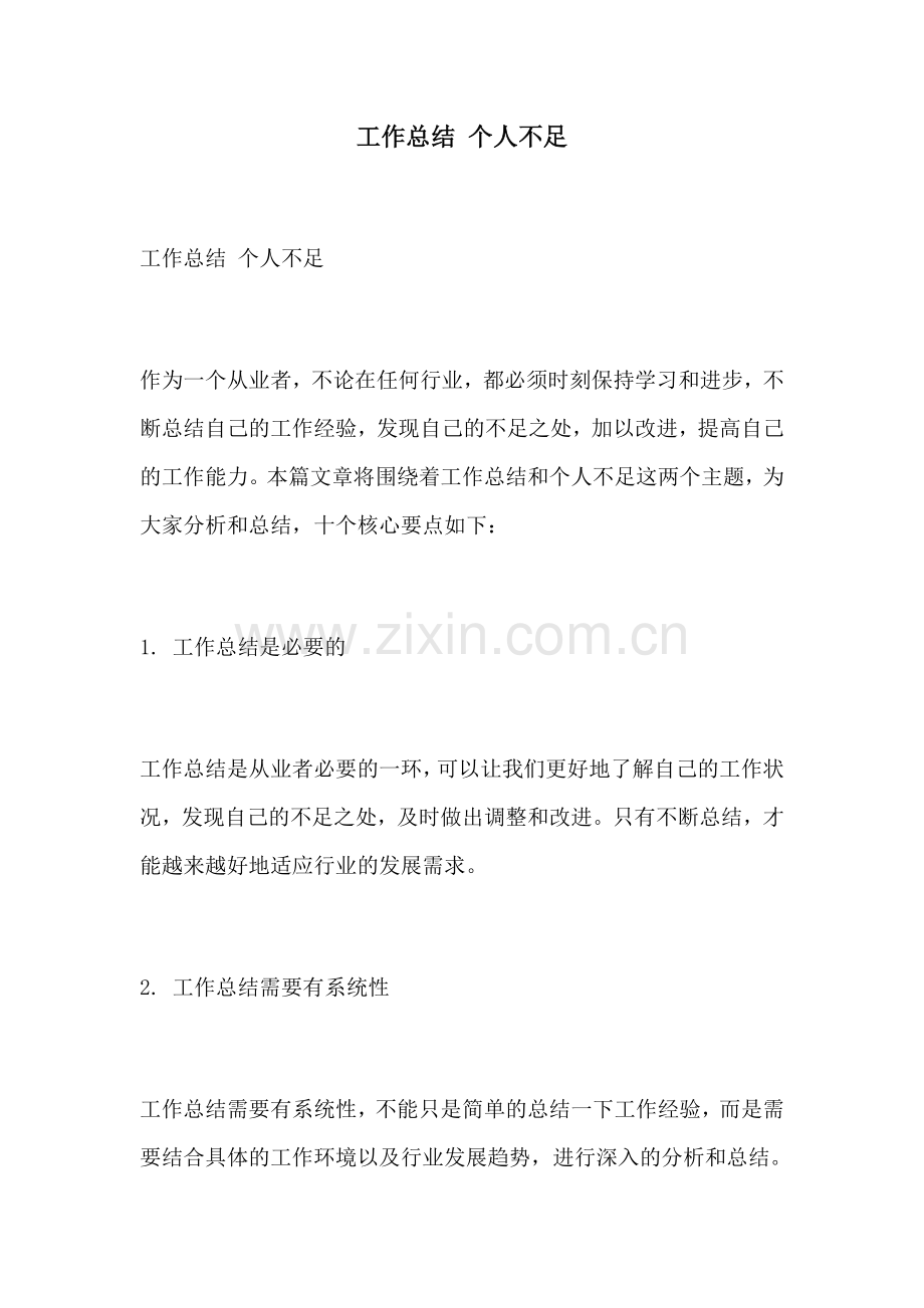 工作总结 个人不足.docx_第1页