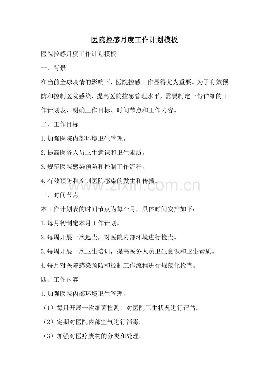 医院控感月度工作计划模板.pdf_第1页