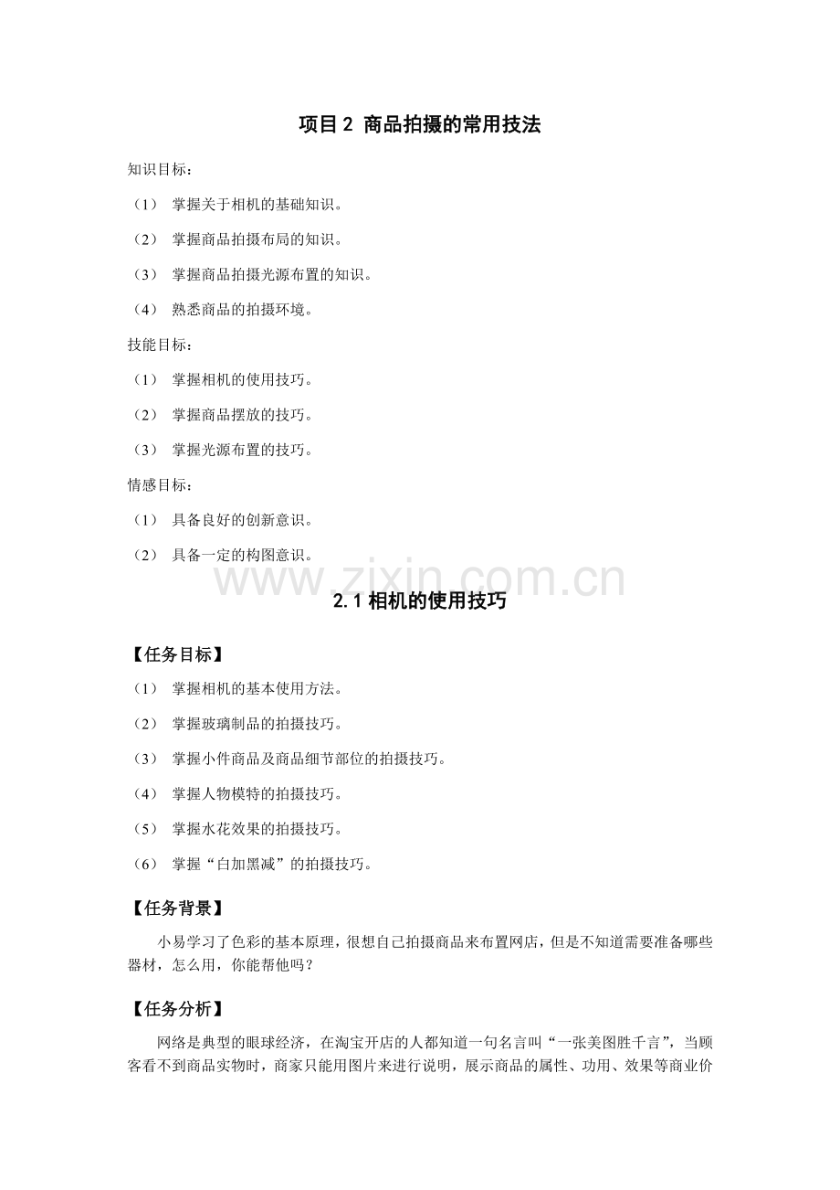 项目2商品拍摄的常用技法电子教案金莉萍主编.doc_第1页