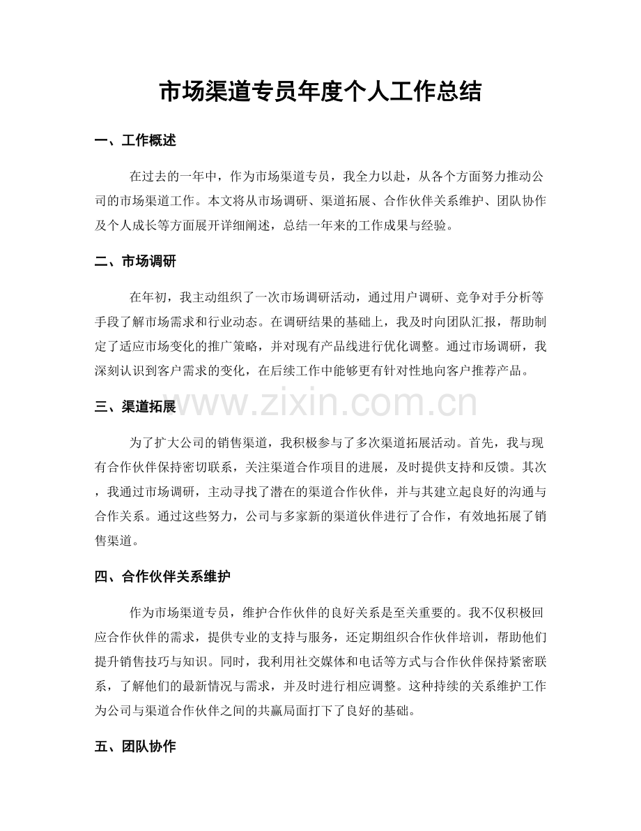 市场渠道专员年度个人工作总结.docx_第1页