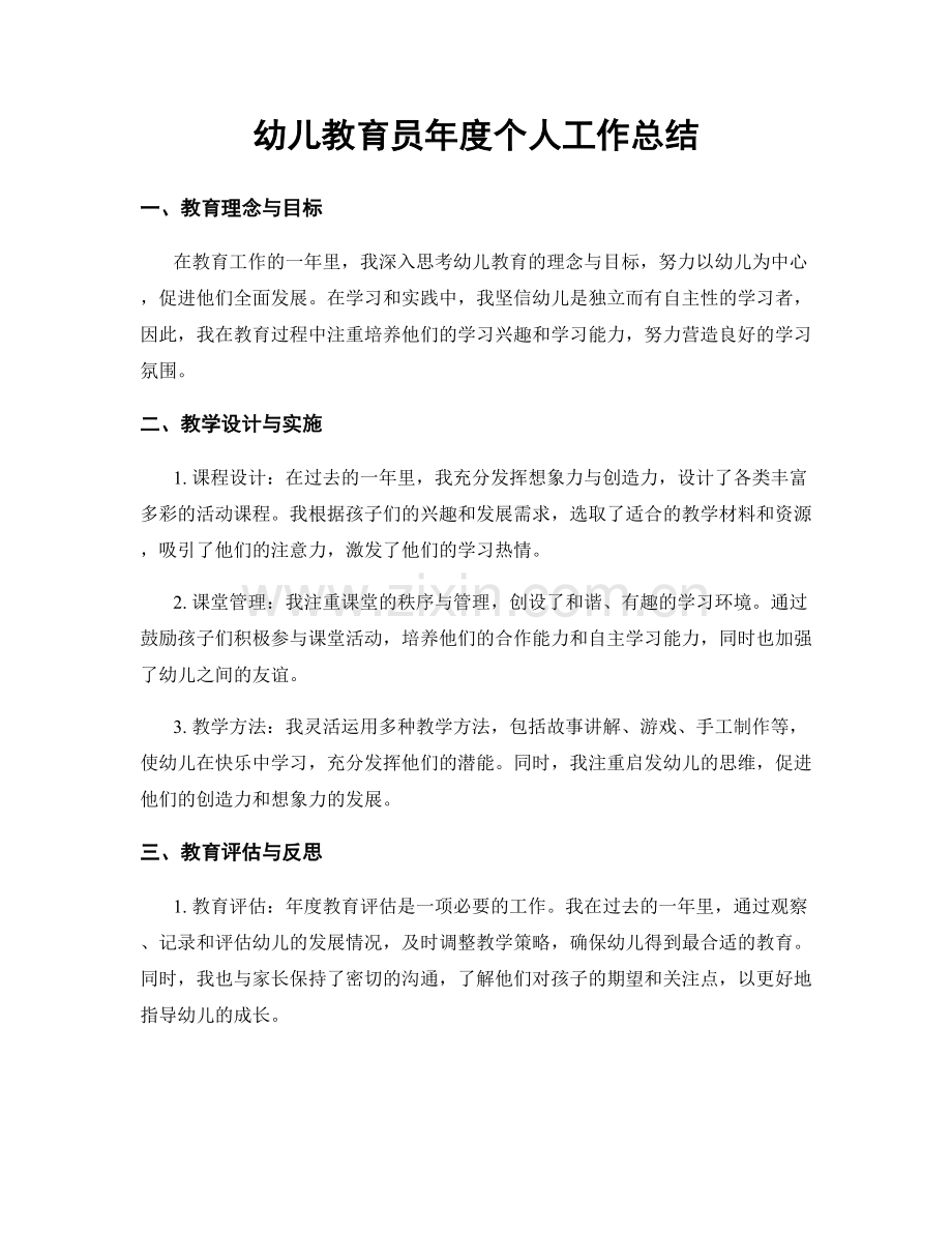 幼儿教育员年度个人工作总结.docx_第1页
