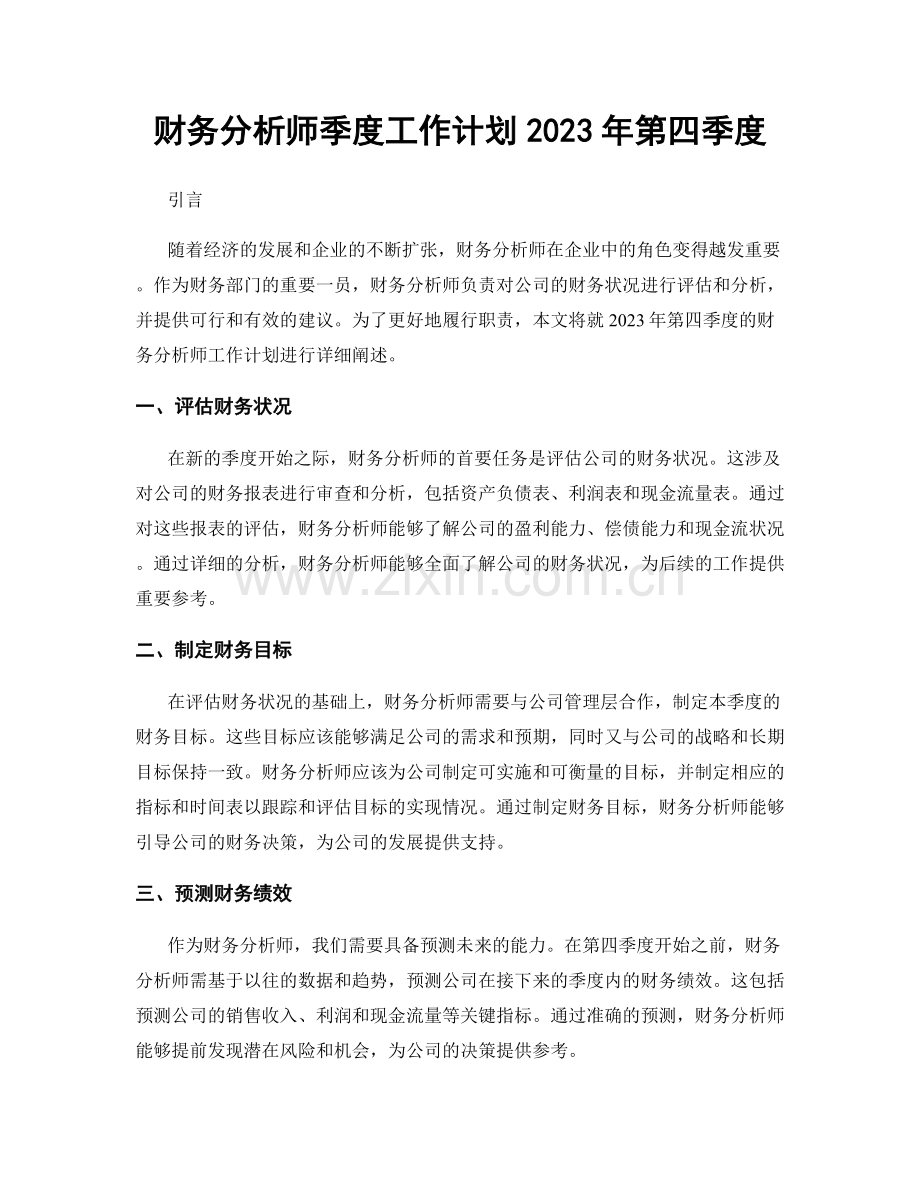 财务分析师季度工作计划2023年第四季度.docx_第1页