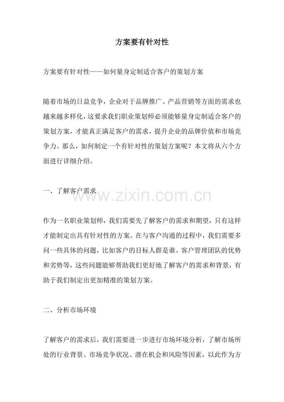 方案要有针对性.docx_第1页