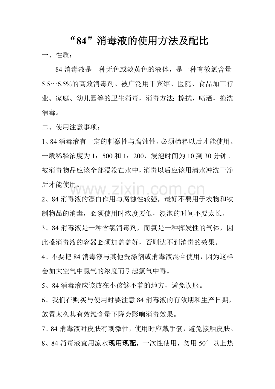 “84”消毒液的使用方法及配比.doc_第1页