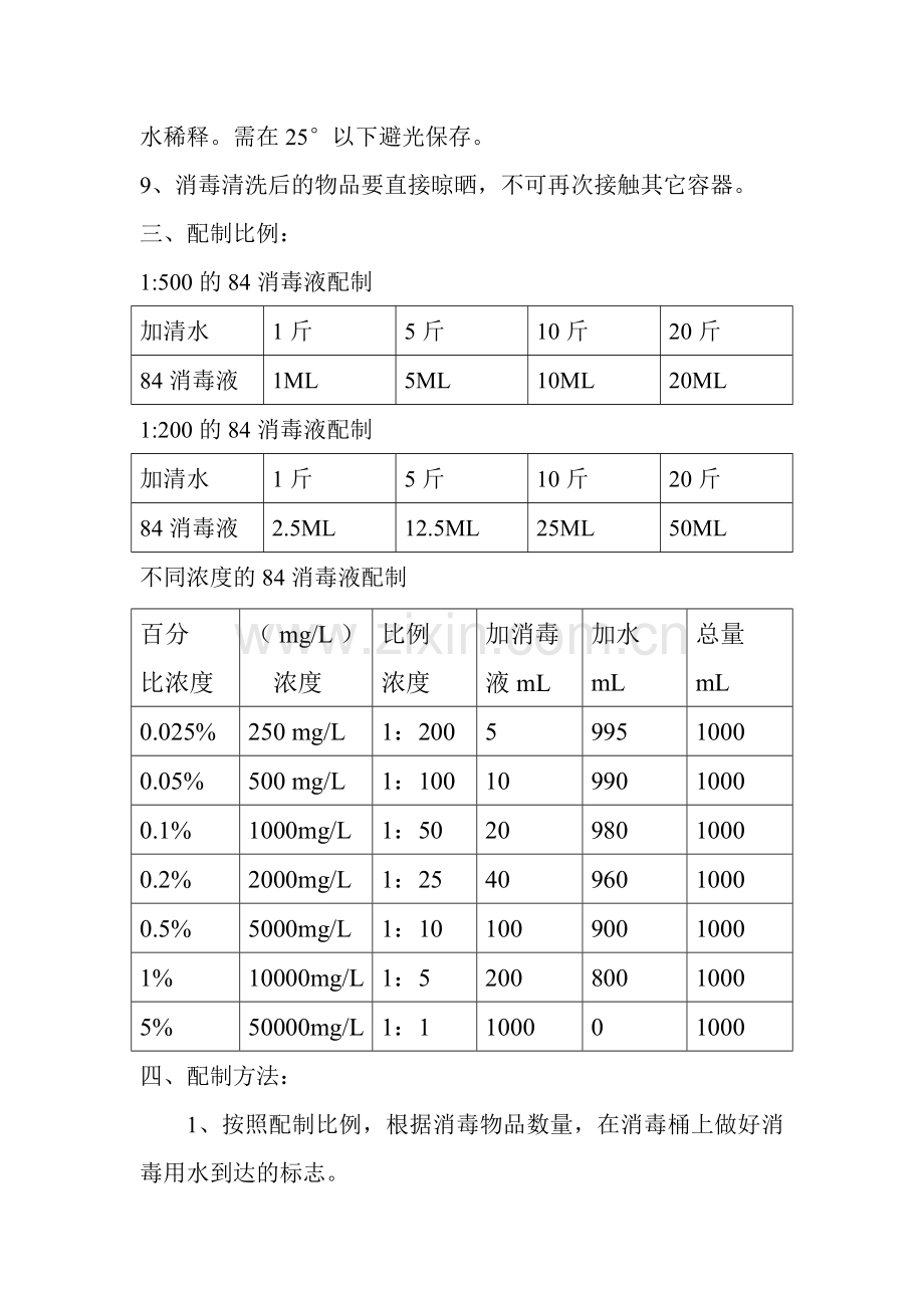 “84”消毒液的使用方法及配比.doc_第2页
