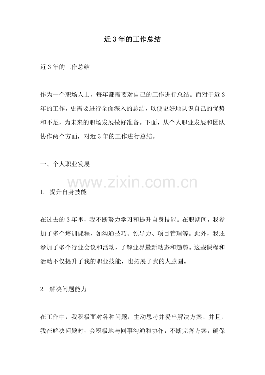 近3年的工作总结.pdf_第1页
