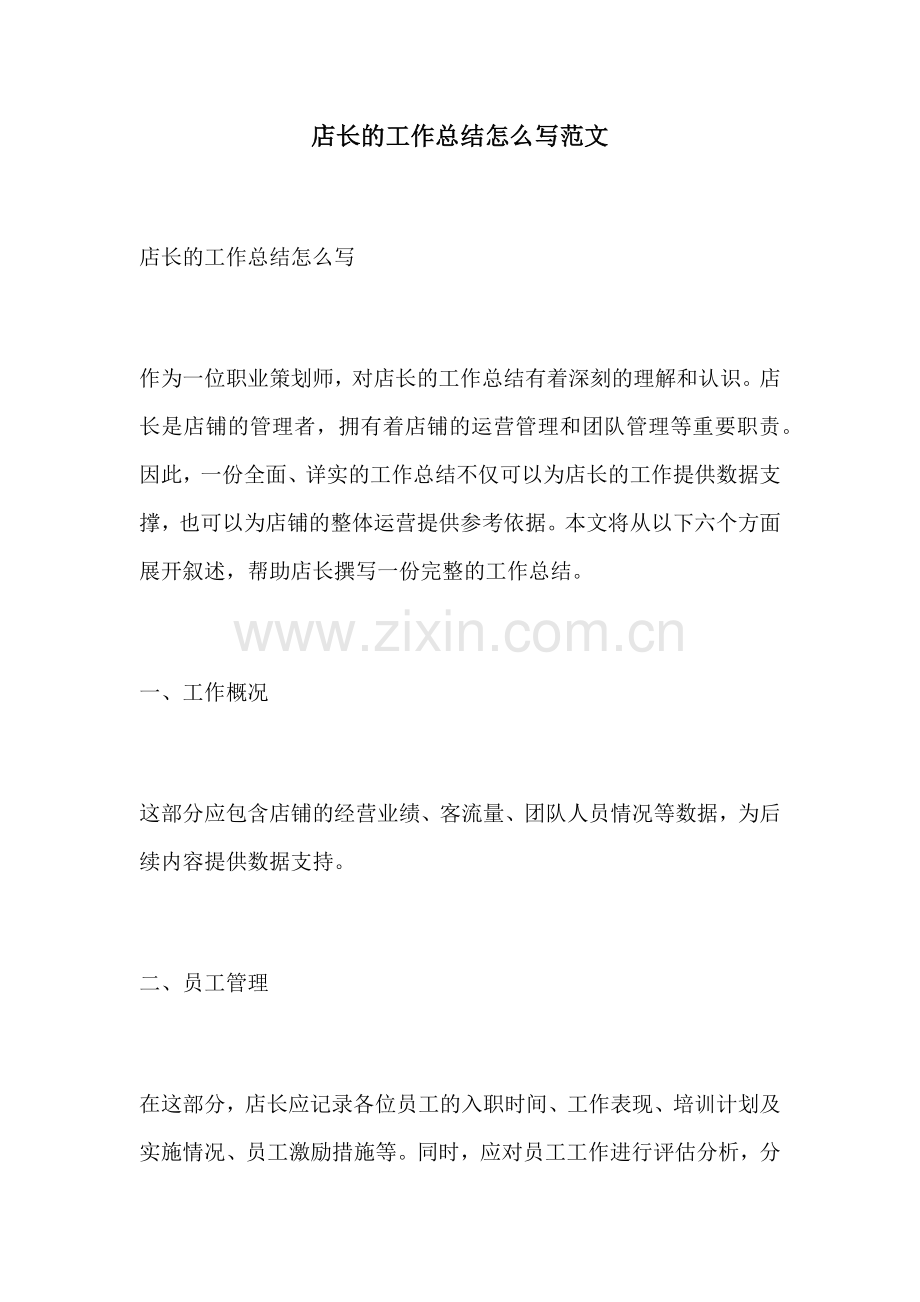 店长的工作总结怎么写范文.docx_第1页