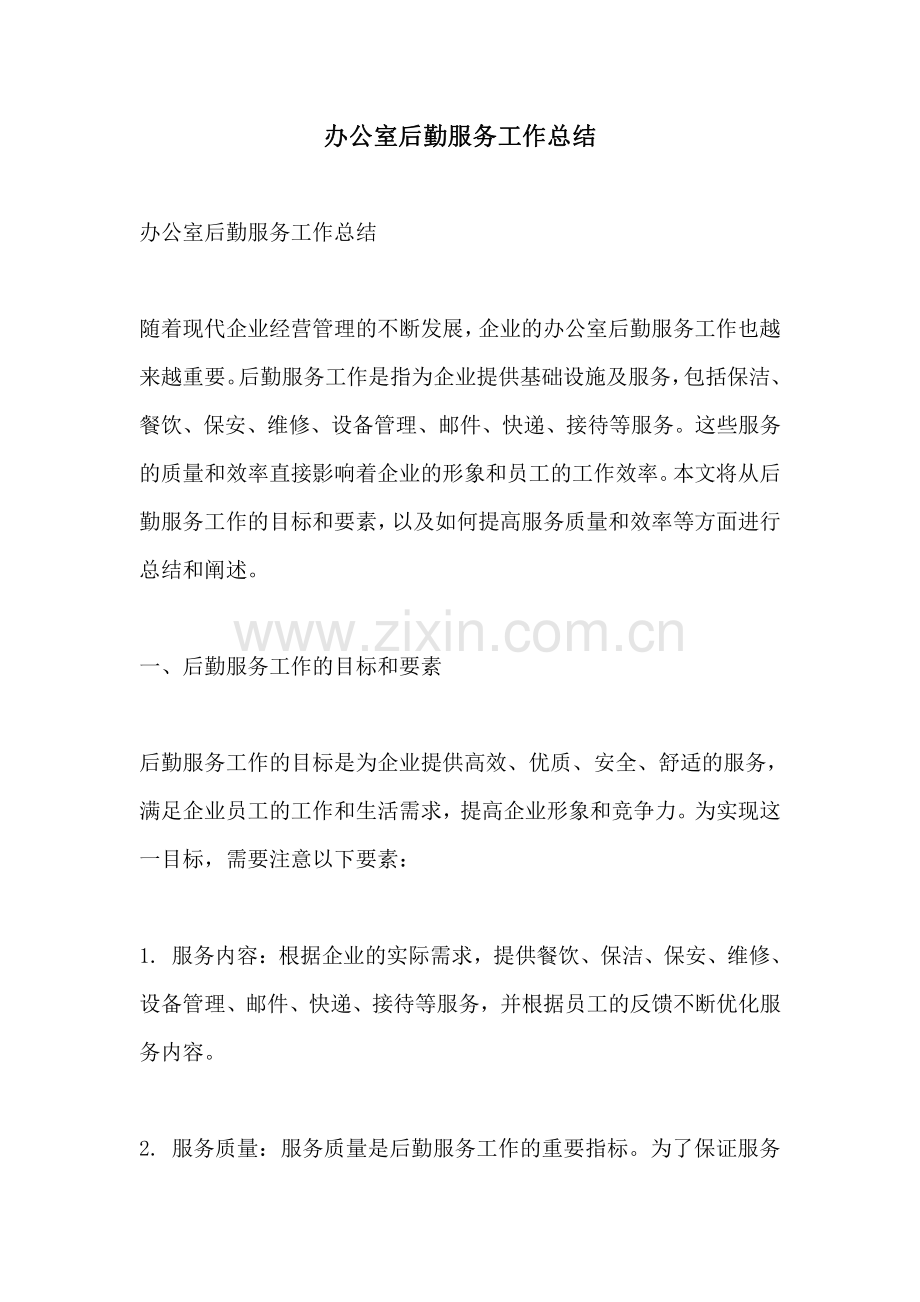 办公室后勤服务工作总结.pdf_第1页