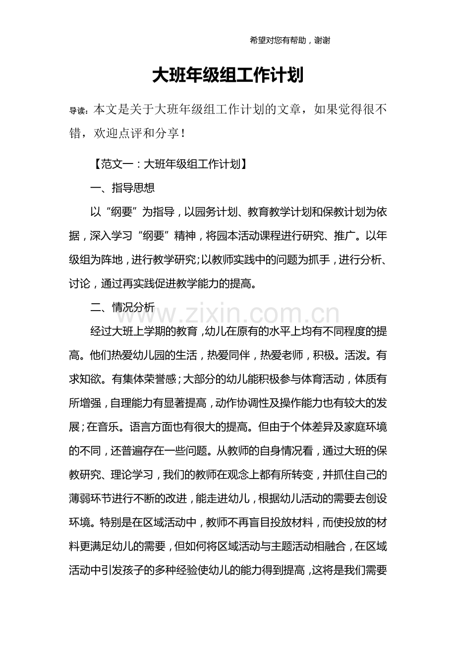 大班年级组工作计划.doc_第1页