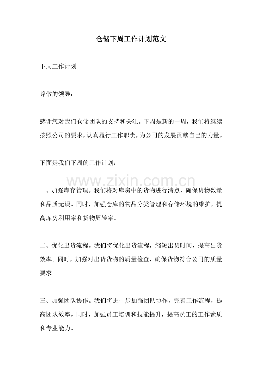 仓储下周工作计划范文.docx_第1页