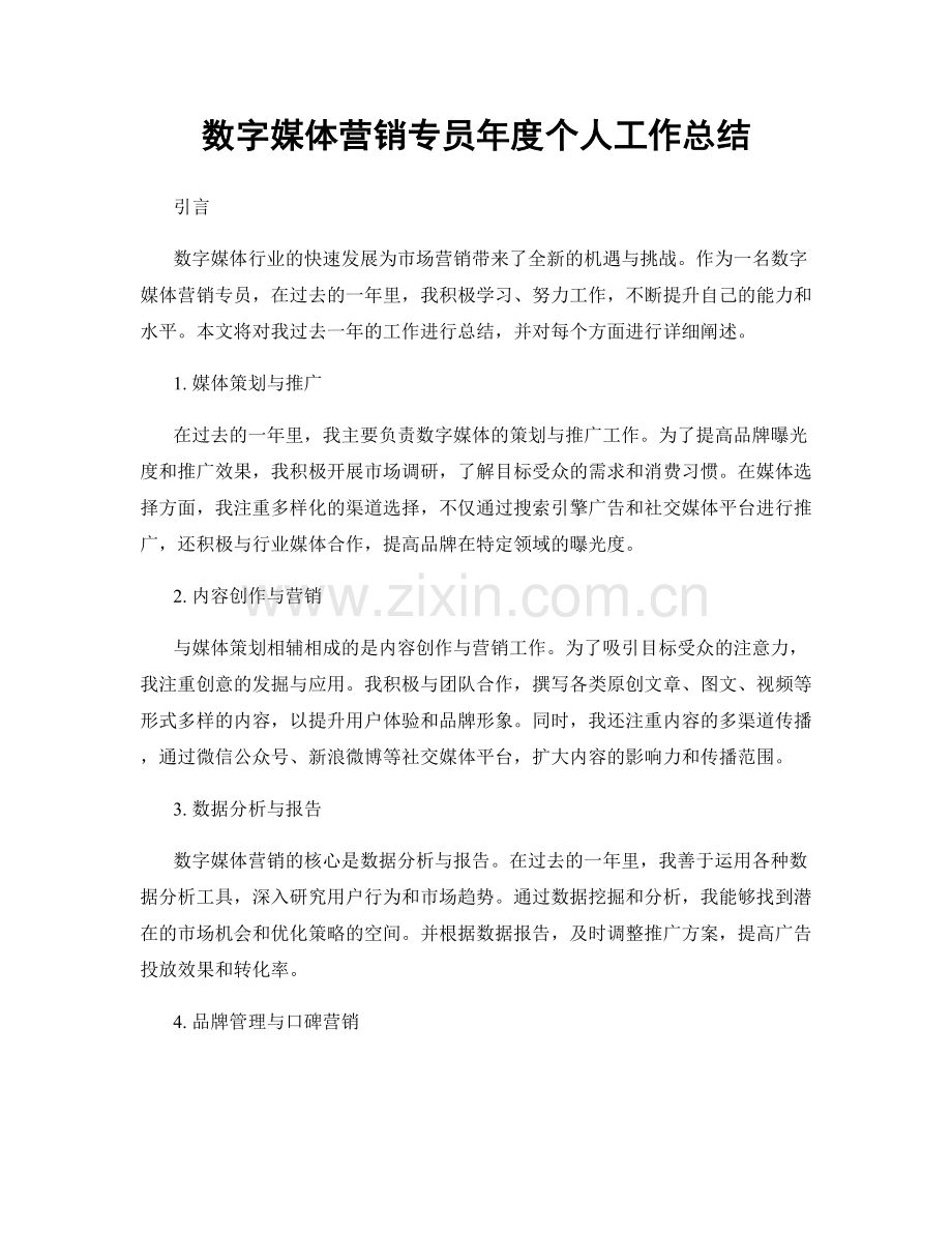 数字媒体营销专员年度个人工作总结.docx_第1页