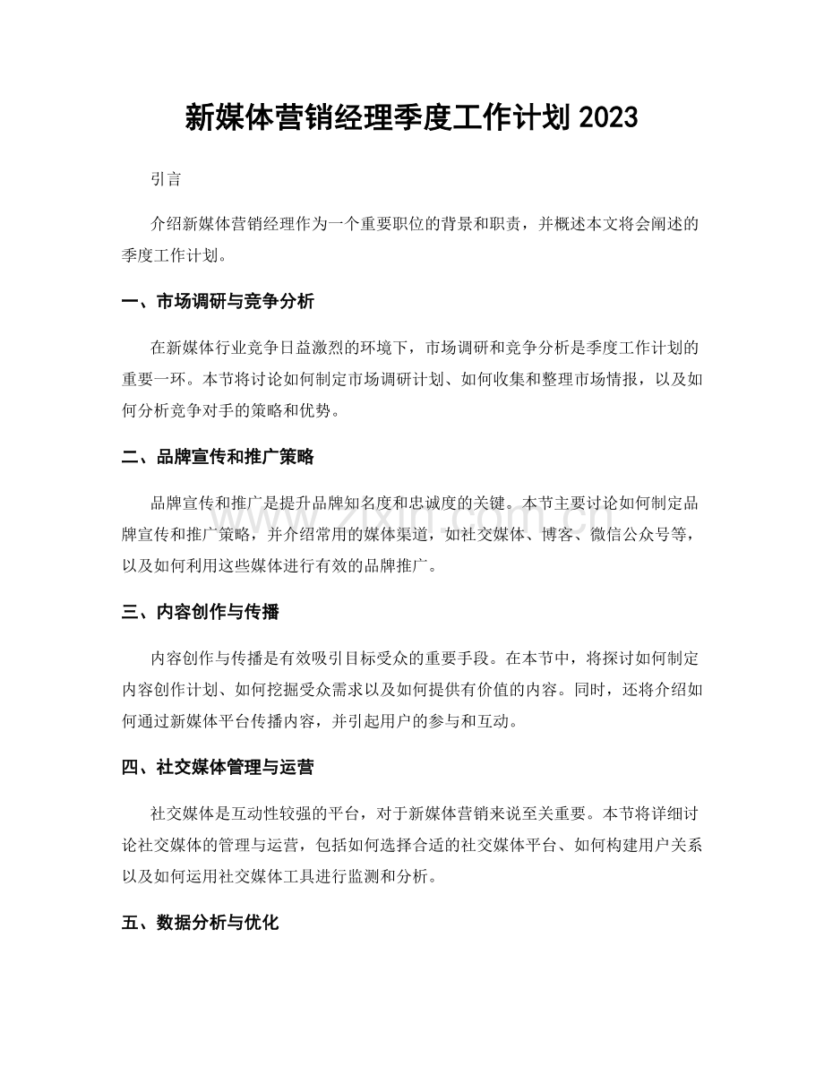 新媒体营销经理季度工作计划2023.docx_第1页