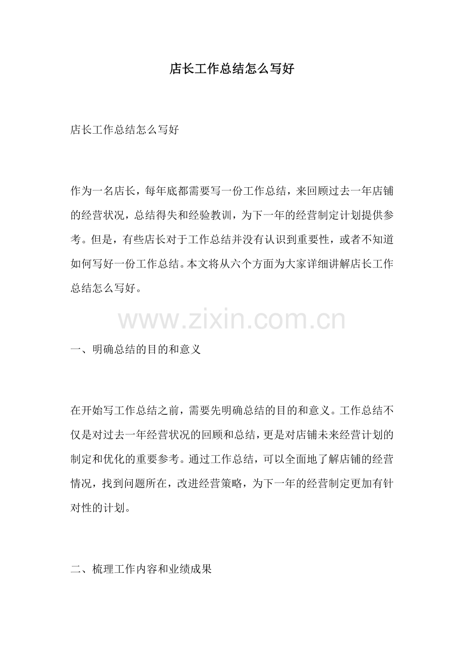 店长工作总结怎么写好.docx_第1页