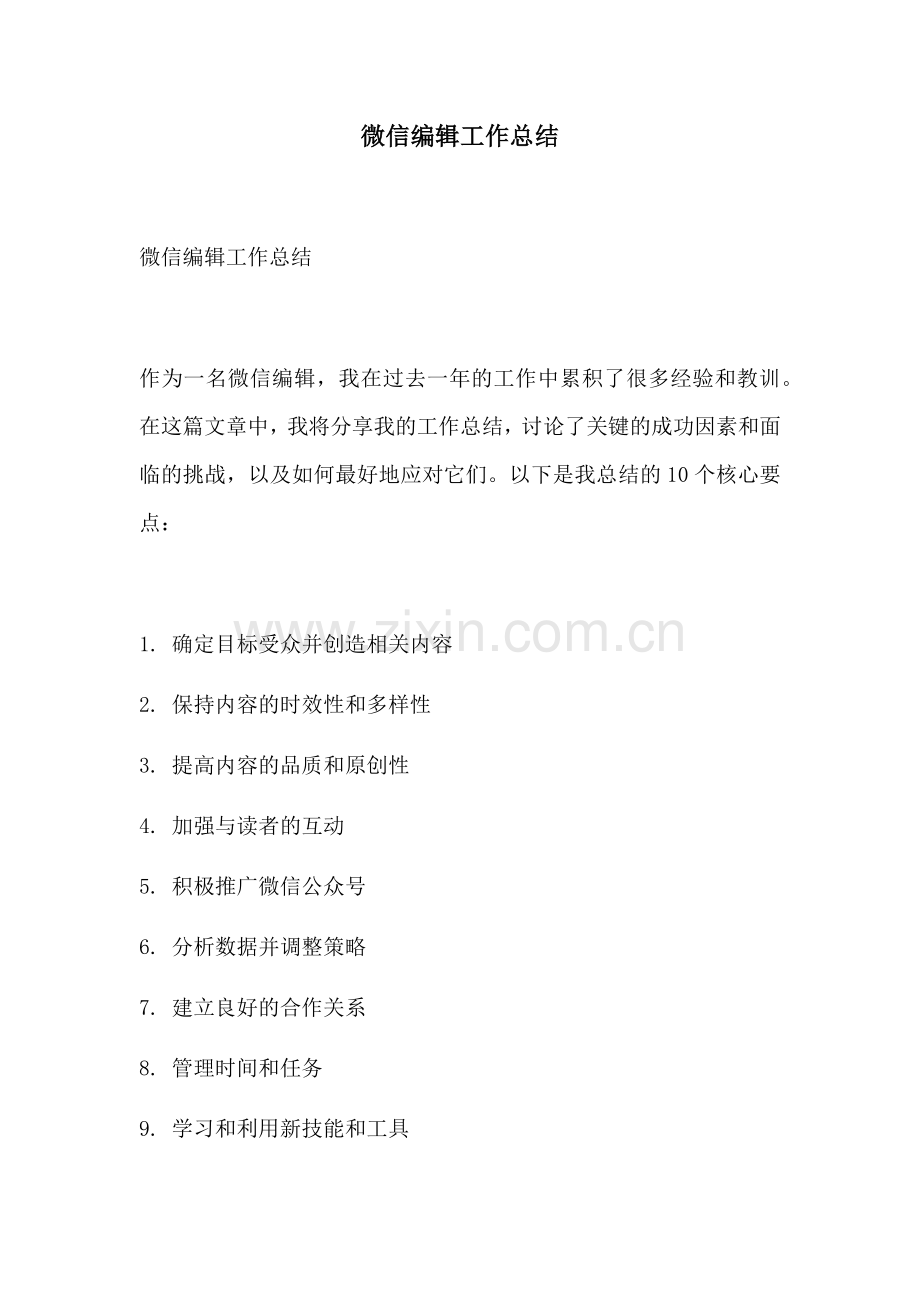 微信编辑工作总结.docx_第1页