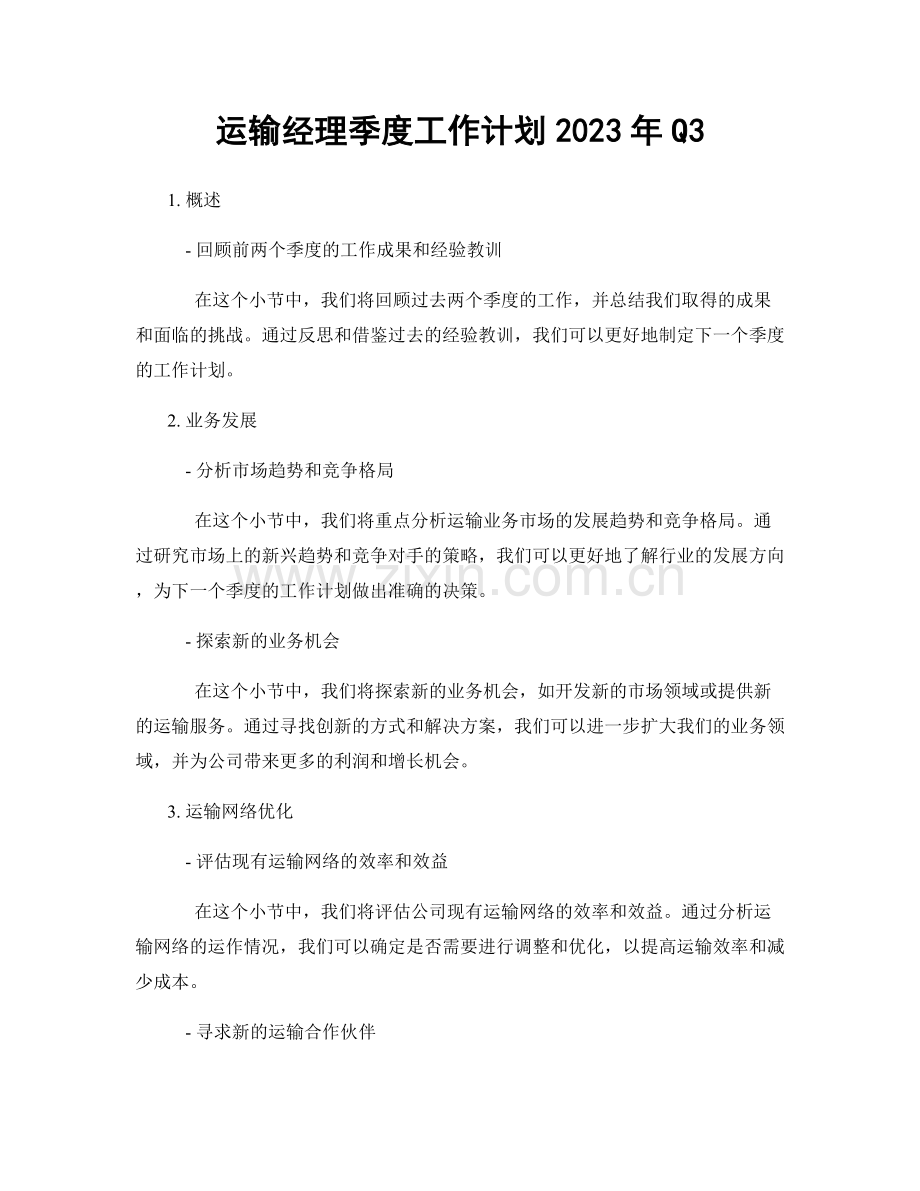 运输经理季度工作计划2023年Q3.docx_第1页