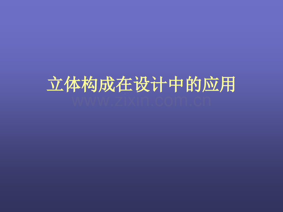 立体构成在设计中的应用.ppt_第1页