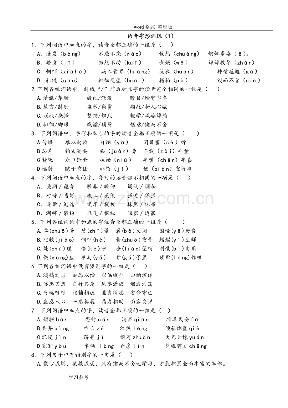 高考语文字音字形练习题.doc_第1页