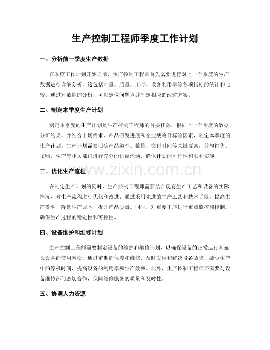 生产控制工程师季度工作计划.docx_第1页