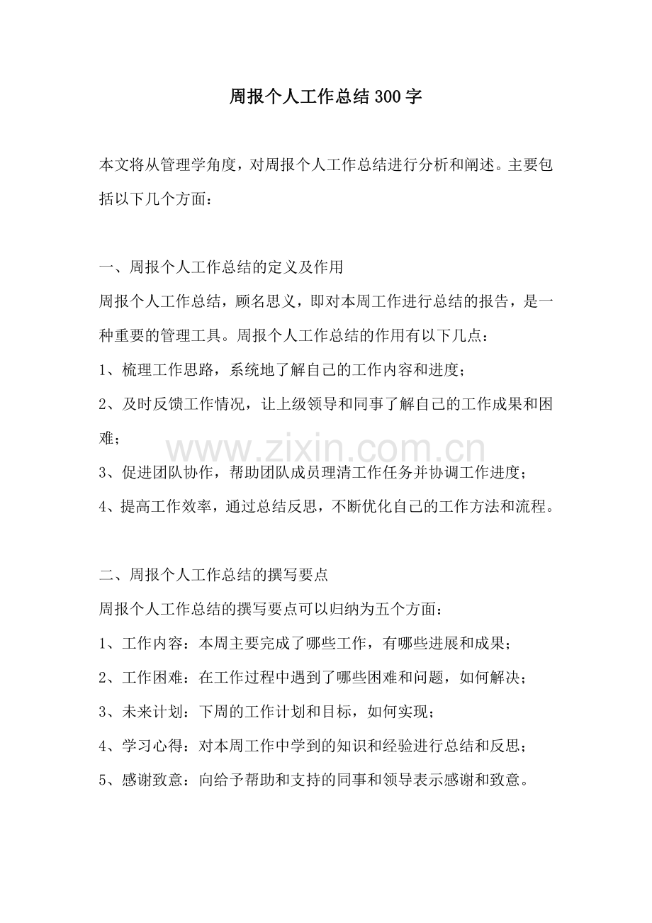 周报个人工作总结300字.pdf_第1页