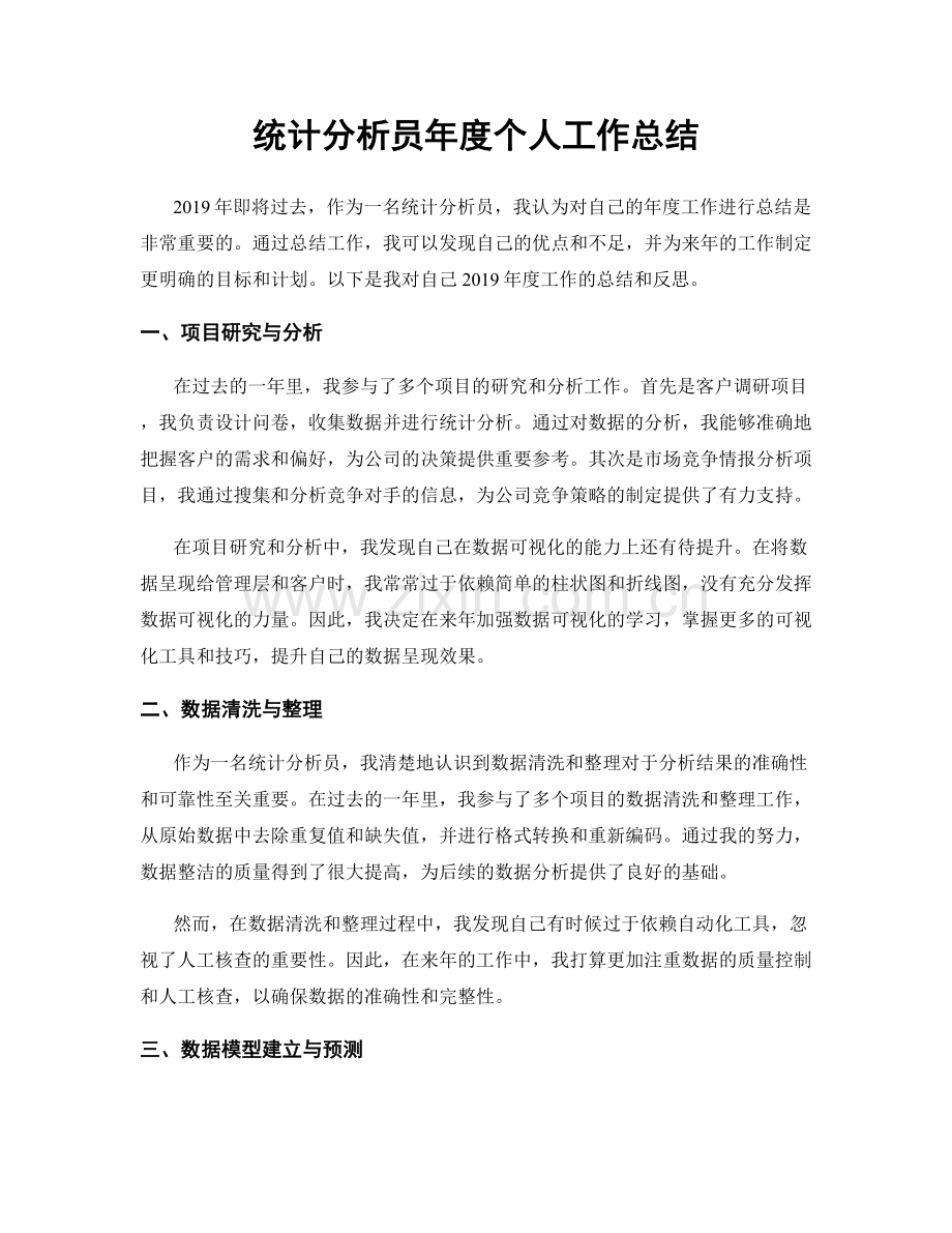 统计分析员年度个人工作总结.docx_第1页