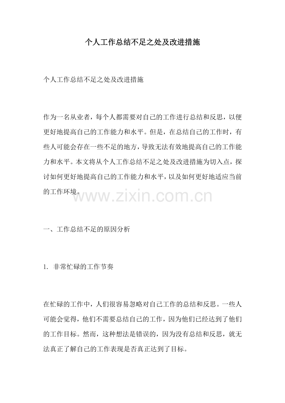 个人工作总结不足之处及改进措施.docx_第1页