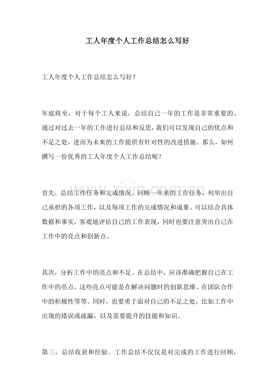 工人年度个人工作总结怎么写好.docx_第1页