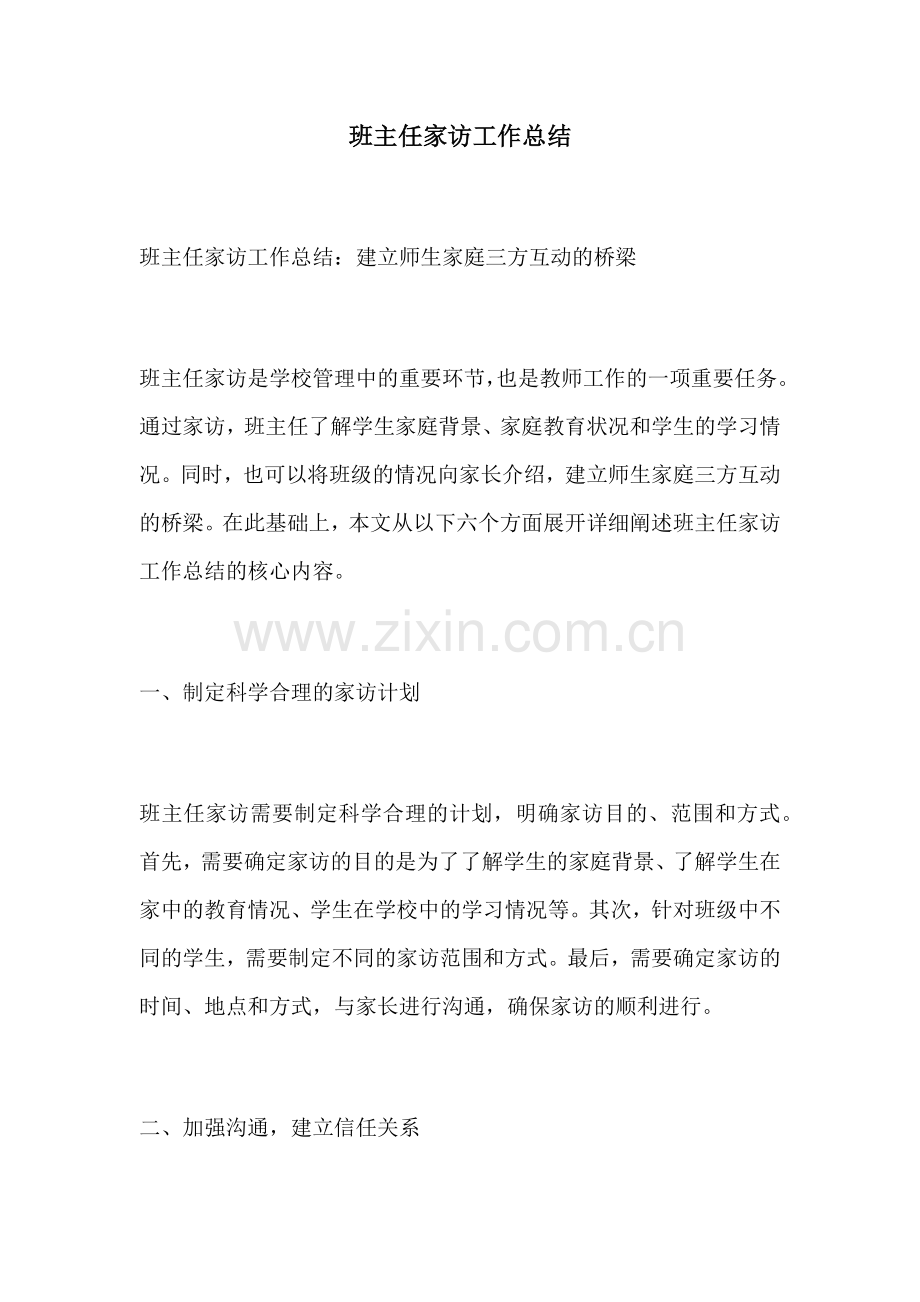 班主任家访工作总结.docx_第1页