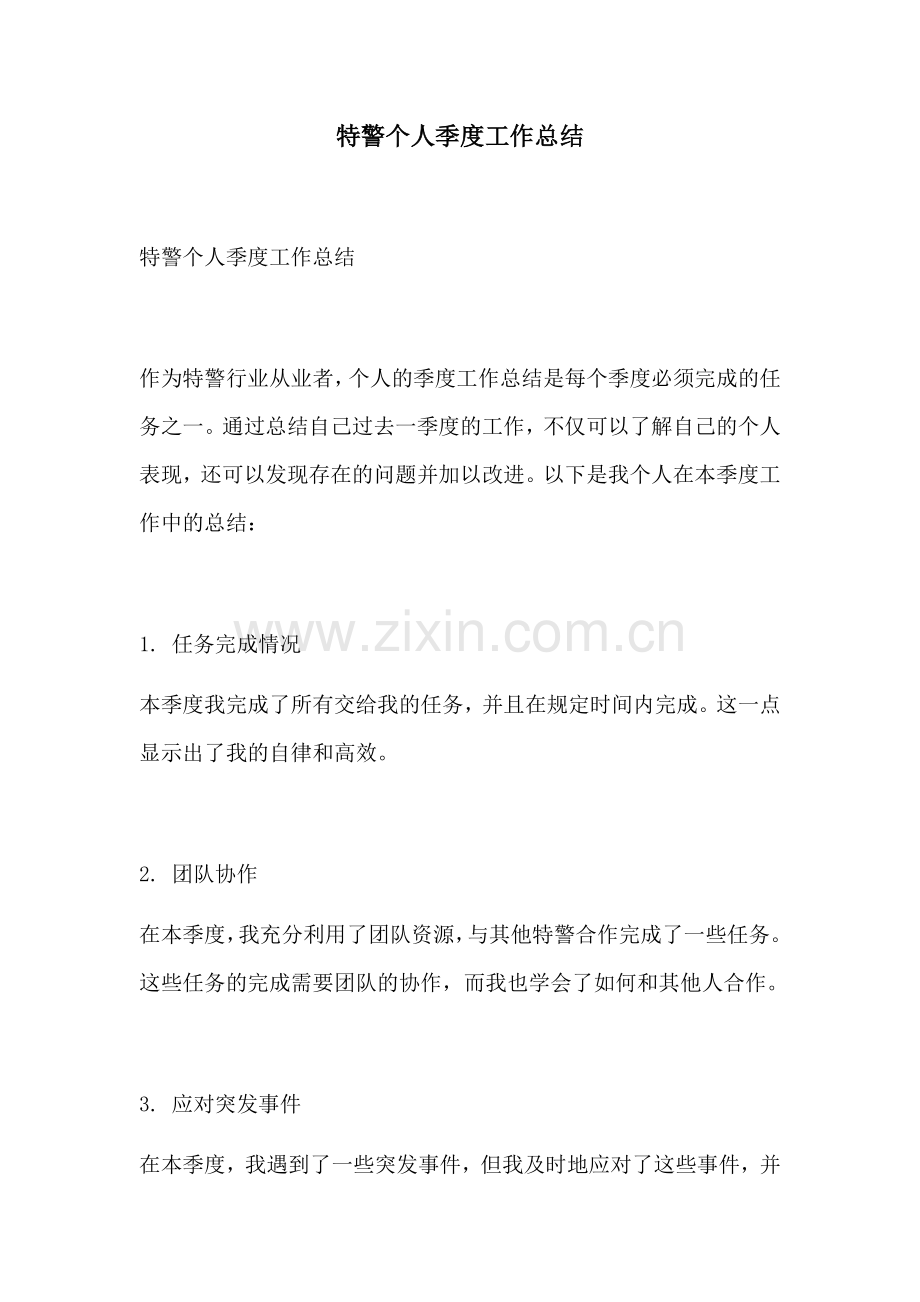 特警个人季度工作总结.docx_第1页