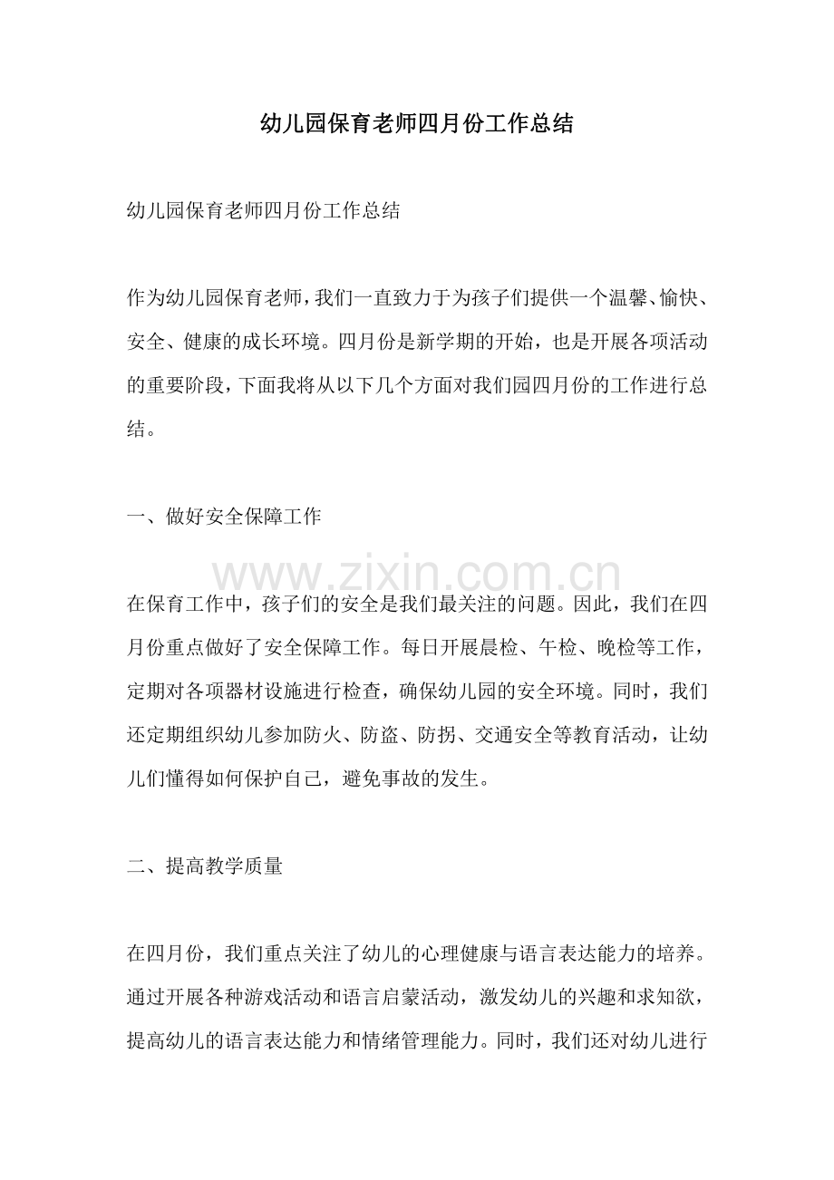 幼儿园保育老师四月份工作总结.pdf_第1页