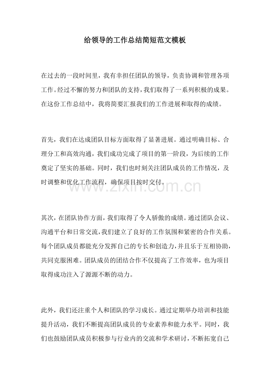 给领导的工作总结简短范文模板.docx_第1页