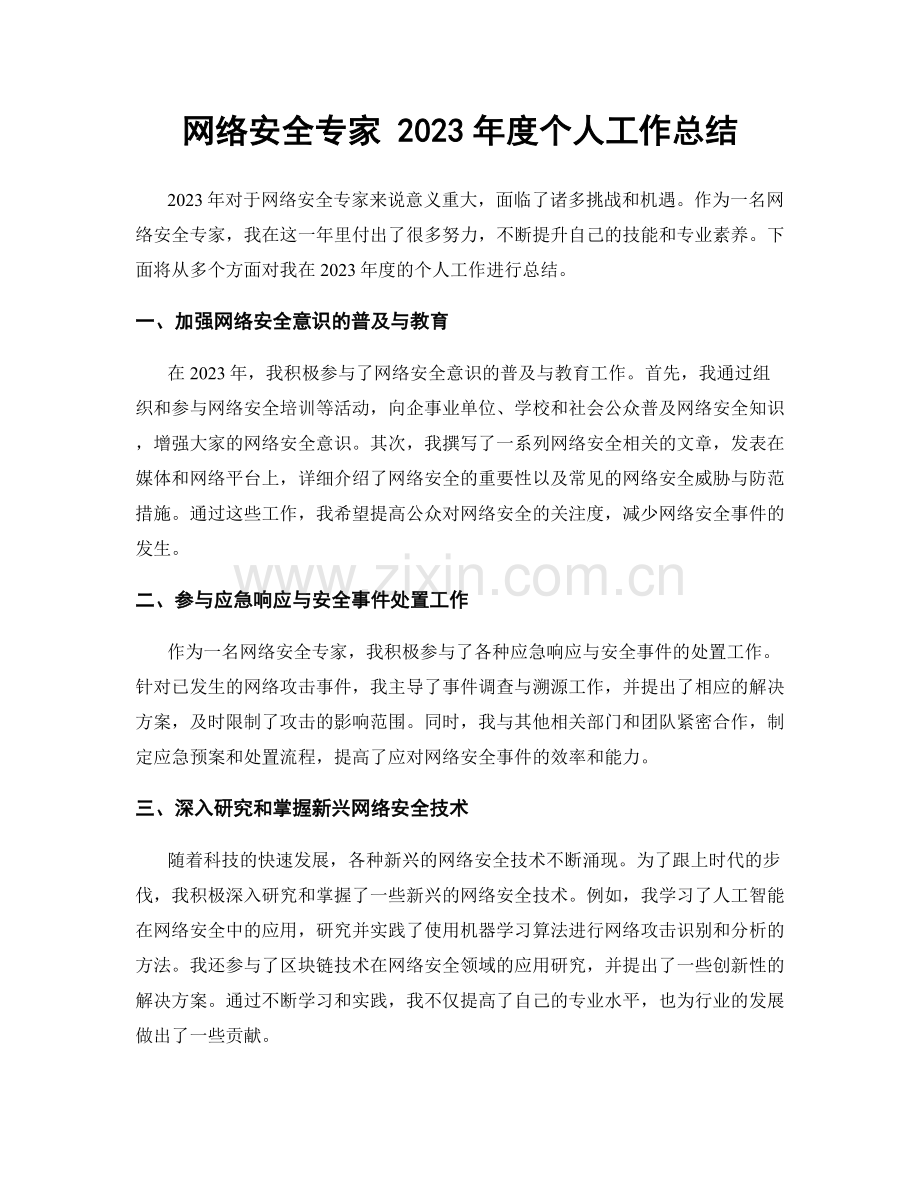 网络安全专家 2023年度个人工作总结.docx_第1页