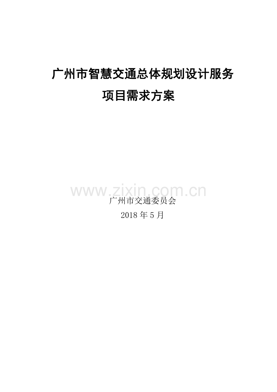 广州智慧交通总体规划设计服务项目需求方案.doc_第1页