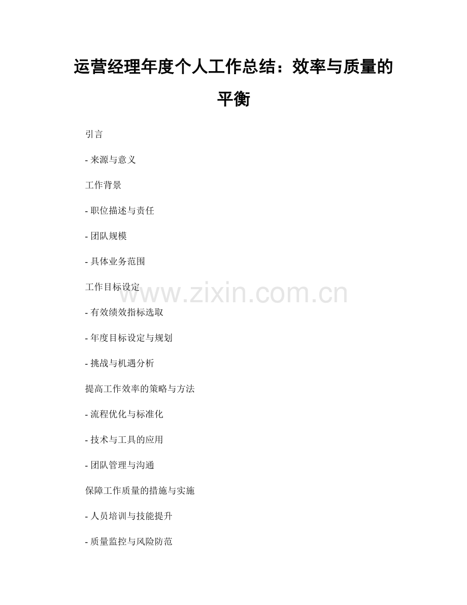 运营经理年度个人工作总结：效率与质量的平衡.docx_第1页
