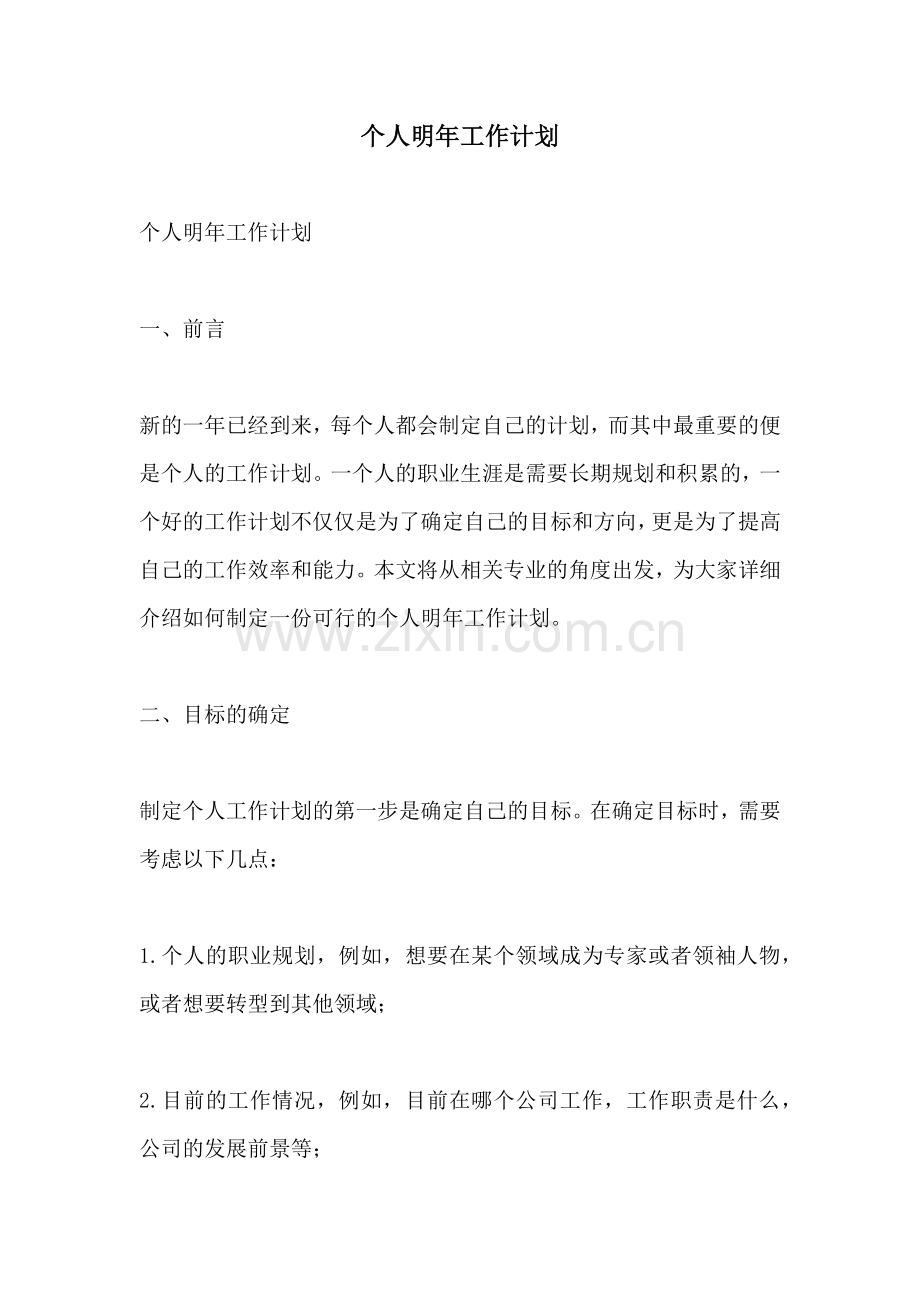个人明年工作计划.docx_第1页