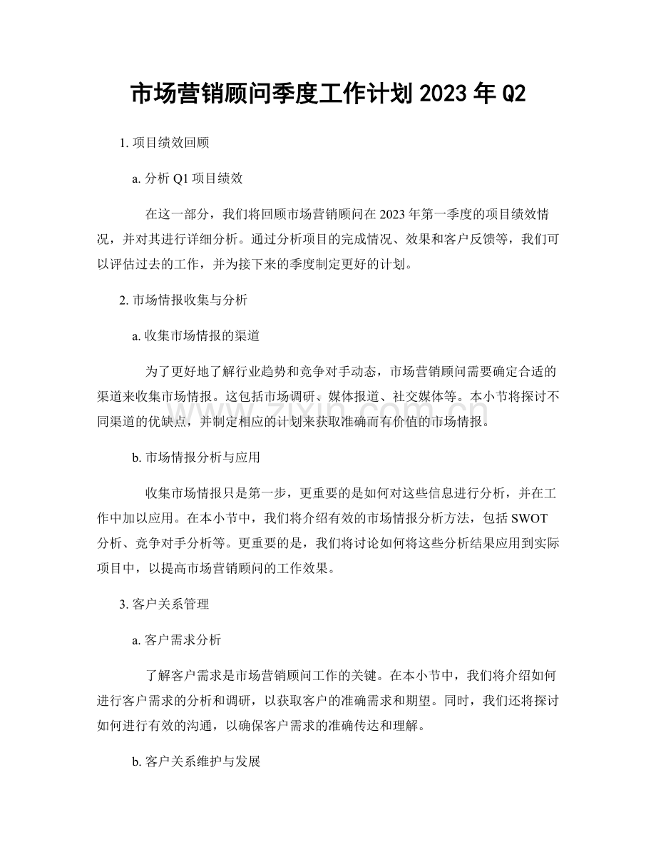 市场营销顾问季度工作计划2023年Q2.docx_第1页