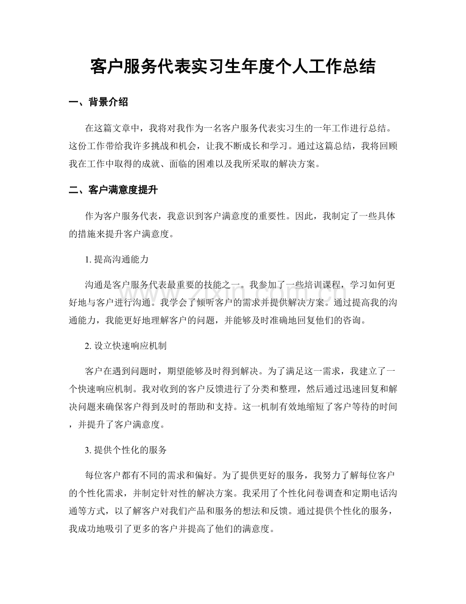 客户服务代表实习生年度个人工作总结.docx_第1页