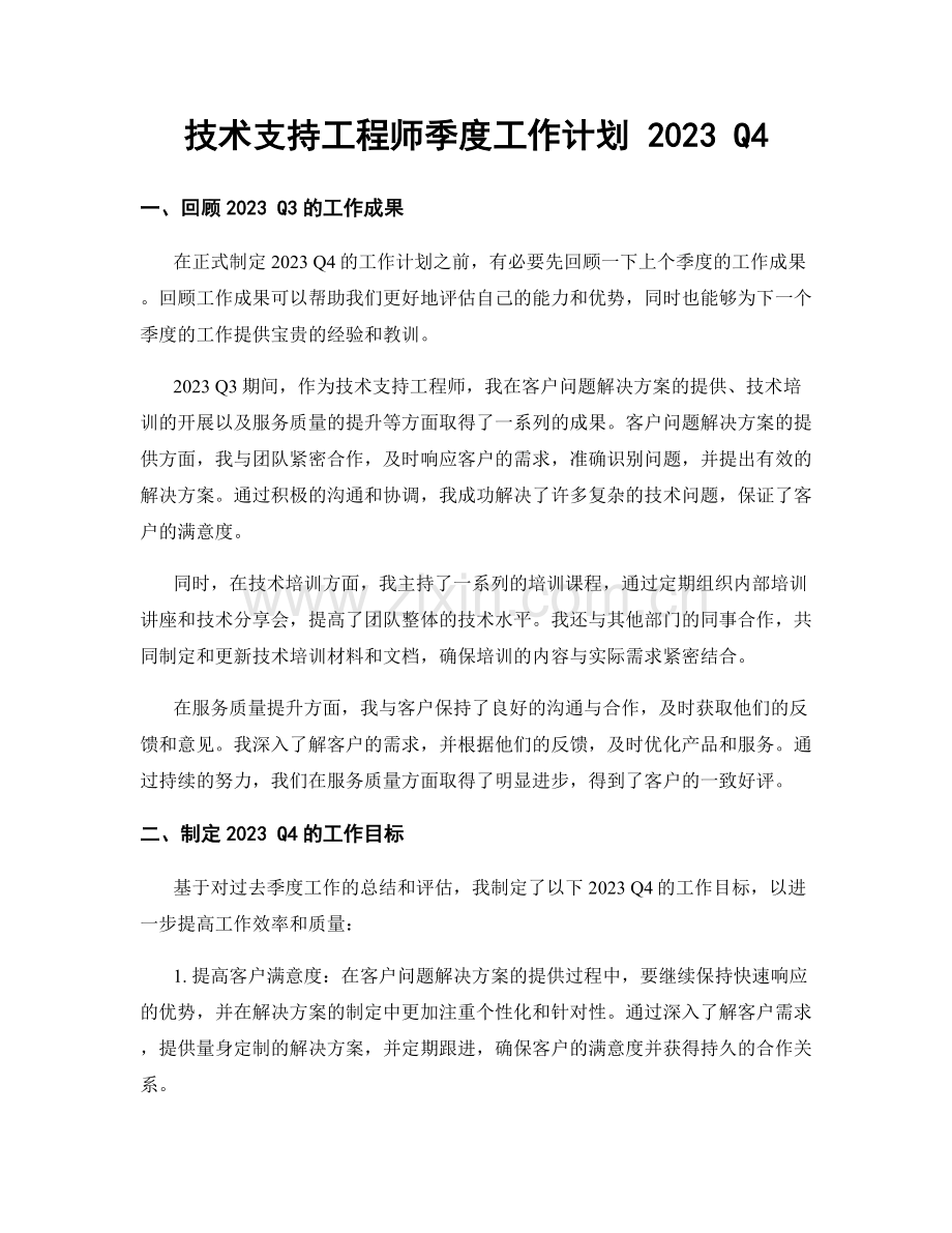 技术支持工程师季度工作计划 2023 Q4.docx_第1页
