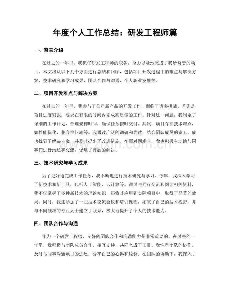 年度个人工作总结：研发工程师篇.docx_第1页