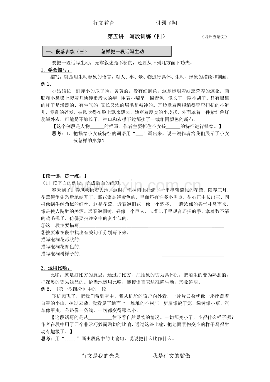 四升五语文第五讲段落训练(三)(把一段话写生动).doc_第1页