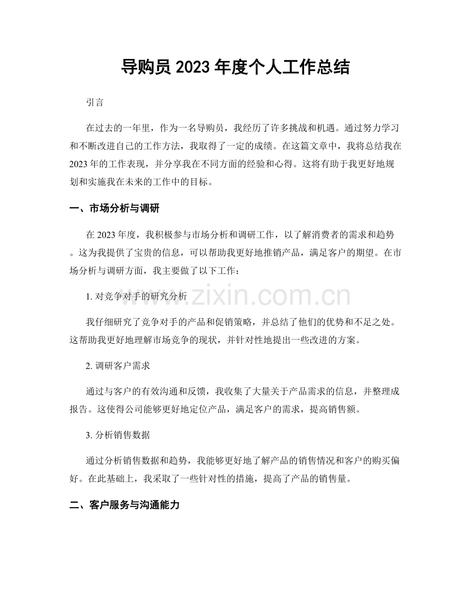 导购员2023年度个人工作总结.docx_第1页