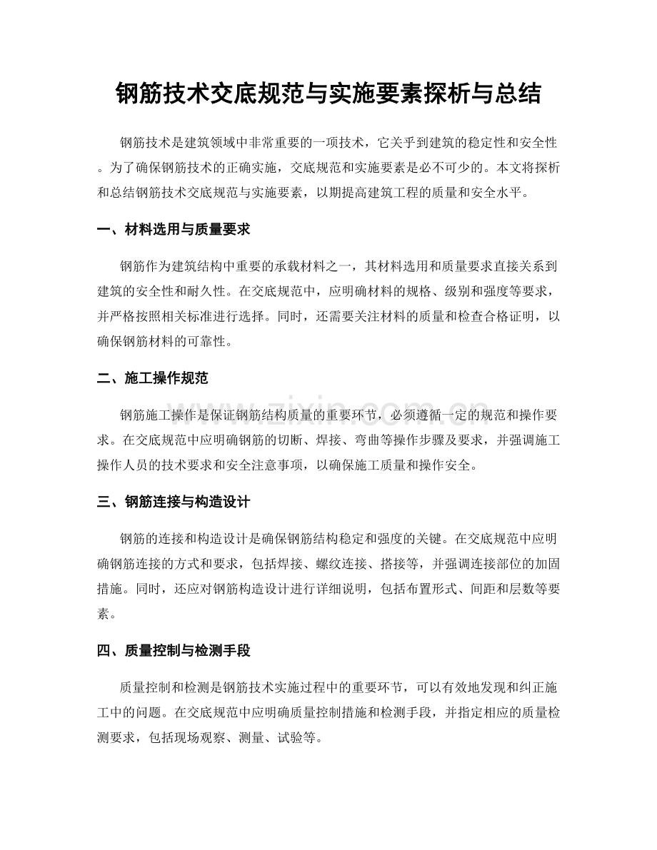 钢筋技术交底规范与实施要素探析与总结.docx_第1页