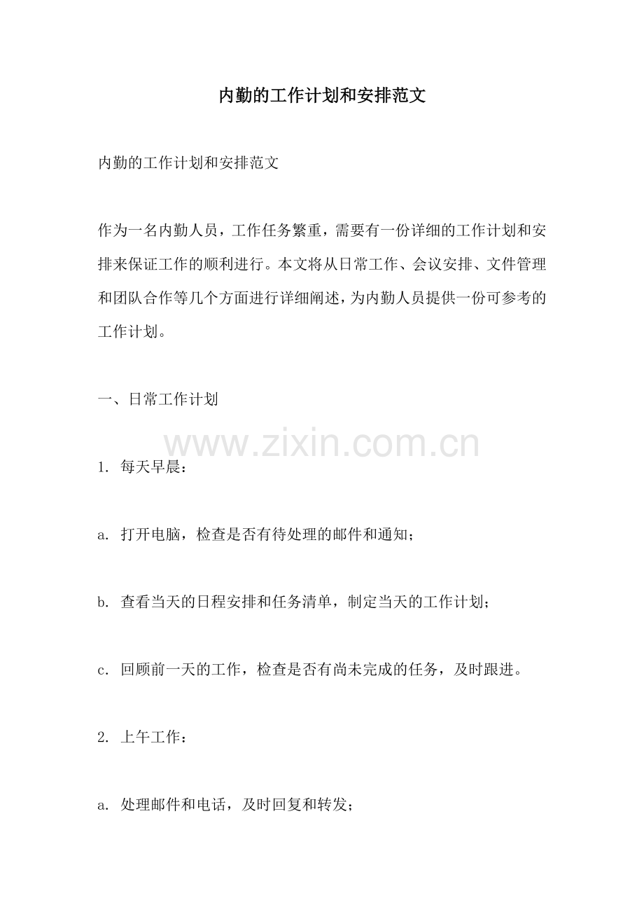 内勤的工作计划和安排范文.docx_第1页